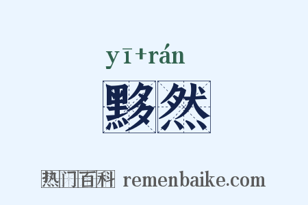 黟然是什么意思的图片